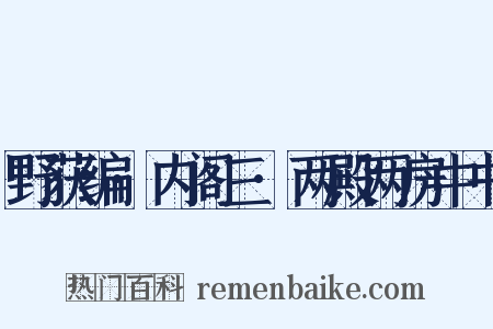 野获编·内阁三·两殿两房中书是什么意思的图片
